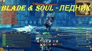 Blade & Soul - ЛЕДНИК