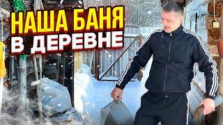 Наша баня в деревне! 6 лет эксплуатации бани.