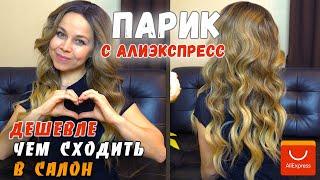 КУПИЛА ПЕРВЫЙ ПАРИК С АЛИЭКСПРЕСС | ДЕШЕВЛЕ КУПИТЬ ПАРИК НА ALIEXPRESS ЧЕМ СХОДИТЬ В САЛОН