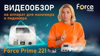 Видеообзор на аппарат для маникюра и педикюра Prime 221