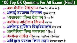 100 सामान्य ज्ञान प्रश्न और उत्तर | Top India GK Questions and Answers for All Competitive Exams