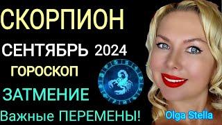 ЗАТМЕНИЕСКОРПИОН СЕНТЯБРЬ 2024/ГОРОСКОП на СЕНТЯБРЬ 2024/МОЩНЫЕ ПЕРЕМЕНЫ/OLGA STELLA