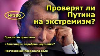 "Проверят ли Путина на экстремизм?". "Открытая Политика". Выпуск - 180