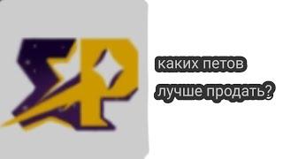 как лучше продать пета на сайте  Star Pets.GG