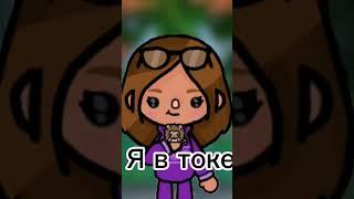 ла ла ла ла #tocaboca спалила внешку #tocalifeworld