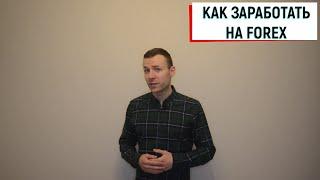 Как заработать на форекс? Реально? (Forex отзывы)