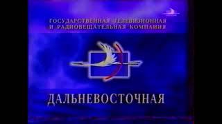 Статичная заставка (ГТРК "Дальневосточная" [г. Хабаровск], 1998-2000)