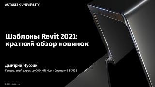 ADSK-шаблоны для Revit 2021+ Презентация на AU 2021