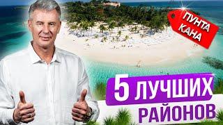 ГДЕ ЛУЧШЕ КУПИТЬ квартиру в Пунта Кане?