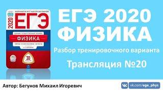  ЕГЭ 2020 по физике. Разбор варианта. Трансляция #20 - Вариант 17 (ФИПИ)