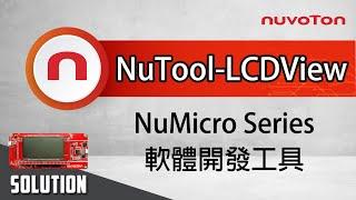 新唐 LCD 軟體開發工具介紹與使用教學 - NuTool - LCDView