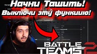 Увеличь Обзор и Уменьши Отдачу! Battle Teams 2