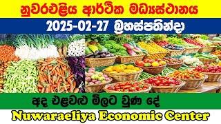 2025.02.27 | නුවරඑළිය එළවළු මිල බලන්න|Nuwaraeliya Vegetable Price List|Ada elawalu mila Nuwaraeliya