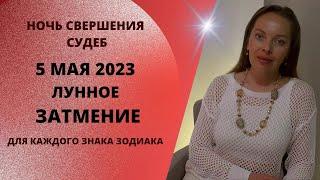 5 мая 2023 года Лунное затмение, битва на Земле и на Небе