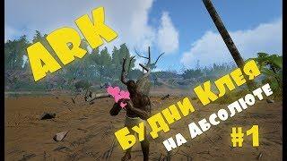 ARK survival evolved | Абсолют АРК | Чем себя занять?