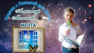 Стихотворение - "Мечта"