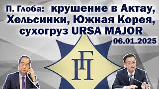 Павел Глоба: прогнозы - крушение в Актау, сухогруз URSA MAJOR, Хельсинки, Южная Корея
