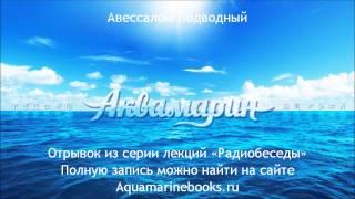 Культура внутреннего мира человека. Авессалом Подводный