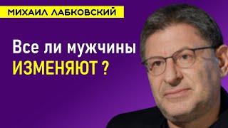 Лабковский Михаил Все ли мужчины изменяют?