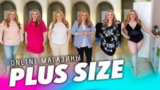 Я покупаю здесь все! Любимые online магазины Plus Size!