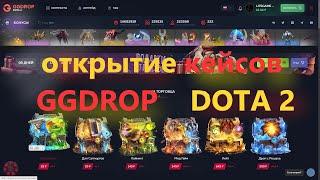 открыл кейсы GGDROP DOTA 2 [Дота кейсы] [открытие кейсов] [ggdrop] [Dota 2]