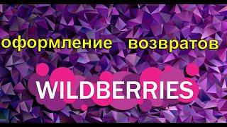 Wildberries оформление возврата