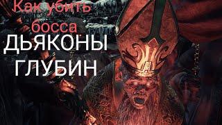 КАК УБИТЬ БОССА "ДЬЯКОНЫ ГЛУБИН" с первого раза [dark souls 3]