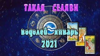 Водолей. Таро прогноз. Январь 2021.