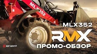 Многофункциональный фронтальный погрузчик RMX (RUNMAX) MLX352E