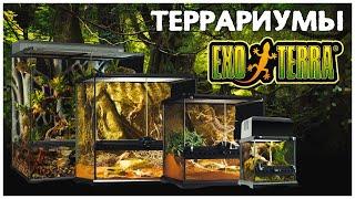 Террариумы Exo-Terra. Почему стоит выбрать их?