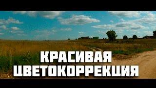 Красивая цветокоррекция в Sony Vegas.