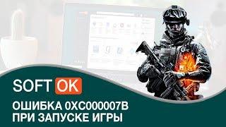 Ошибка 0xc000007b при запуске игры