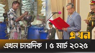 এখন চারদিক | ৫ মার্চ ২০২৫ | দুপুর ১ টা | Ekhon Chardik | News Bulletin | Ekhon News | Ekhon TV