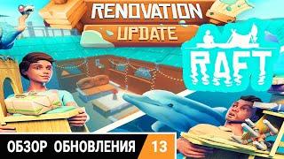 RAFT ОБЗОР ОБНОВЛЕНИЯ ● Renovation Update  РАФТ Обновление