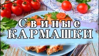 Свиные кармашки (pork pockets) - цельные куски мякоти свинины, фаршированные грибами и сыром!