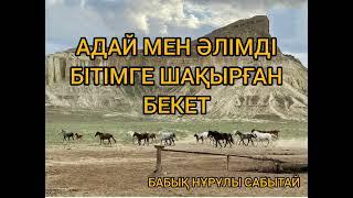 АДАЙ МЕН ӘЛІМДІ БІТІМГЕ ШАҚЫРҒАН БЕКЕТ | БЕКЕТ АТА ТУРАЛЫ АҢЫЗ