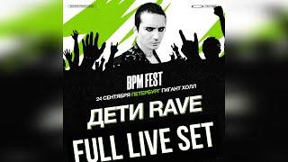 ДЕТИ RAVE - FULL LIVE SET | LIVE SPB BPM FEST | 24.09.2023 | 4K