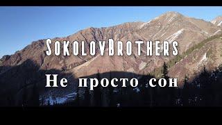 Sokolovbrothers - Не просто сон