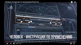 Человек инструкция по применению Promo  6+