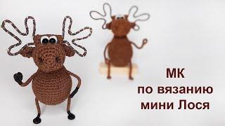 Мастер класс по вязанию мини Лося