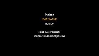 Няшный график функции на Python за 10 минут и 20 строчек