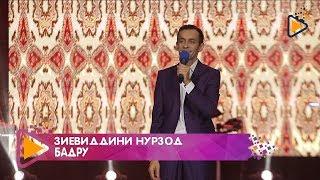 Зиевиддини Нурзод - Бадру | Ziyoviddini Nurzod - Badru