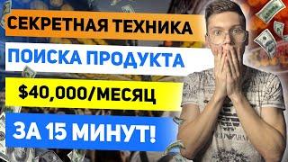 Секретная Амазон Техника Поиска Private Label Продукта Которая Принесла $40,000/Месяц За 15 минут!