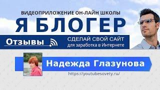 Онлайн школа Я блогер.  Отзывы: Надежда Глазунова