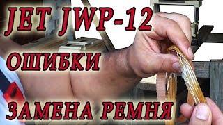 Рейсмус JET JWP 12, ошибки, замена ремня