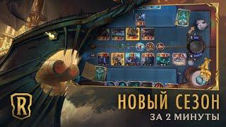 Сезон фортуны за 2 минуты | Legends of Runeterra