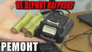 Не держит нагрузку / Батарея Makita BL1016 | Перепаковка аккумуляторов