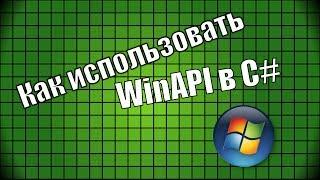 Как использовать WinAPI в C#?