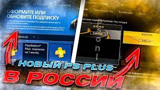 Подписка PS PLUS 2024 в России как купить Extra Premium как активировать и забрать игры