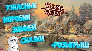 Royal Quest #25 ️ 100 Коробок зимней сказки️Розыгрыш ️   Самые ужасные мои коробки 